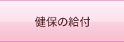 健保の給付