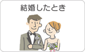 結婚