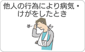 他人の行為により病気・けがをしたとき