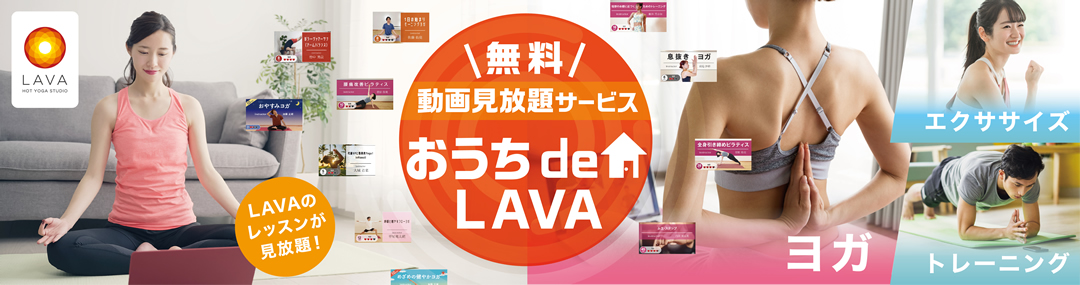 おうち de LAVA