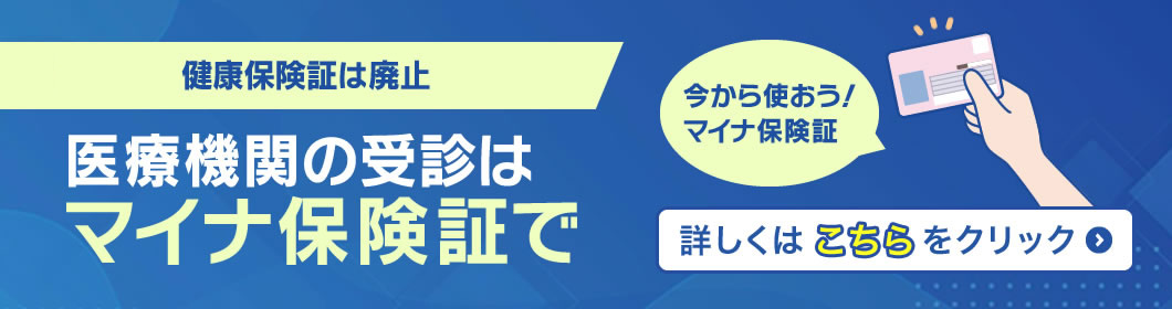 マイナ保険証