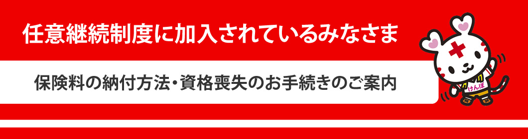 任意継続制度に加入されているみなさま