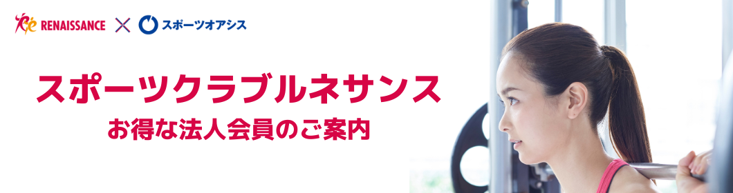 スポーツクラブルネサンス