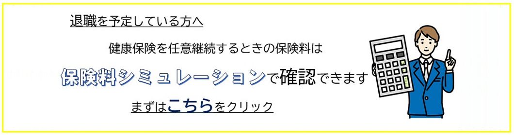 保険料シミュレーション