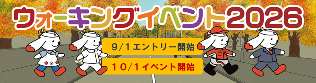 ウォーキングイベント 2026