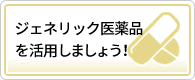 ジェネリック医薬品活用術