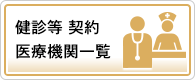 健診等 契約医療機関一覧