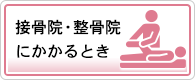 接骨院・整骨院にかかるとき