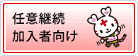 任意継続加入者向け