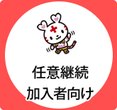 任意継続加入者向け