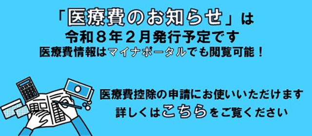医療費のお知らせ