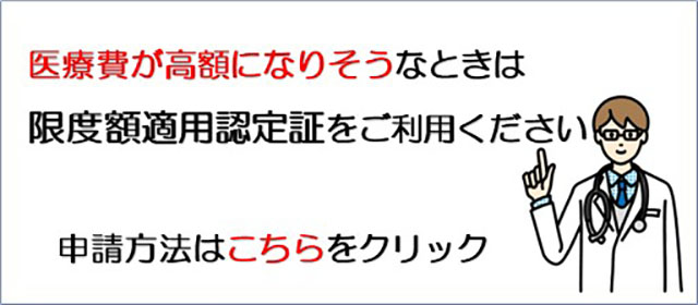 限度額適用認定証