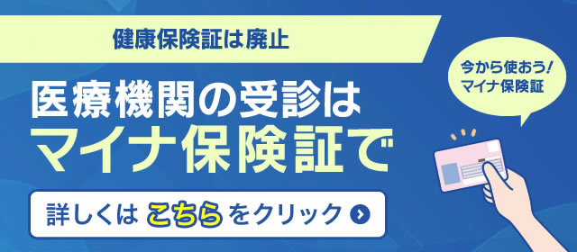 マイナ保険証