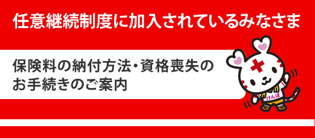 任意継続制度に加入されているみなさま