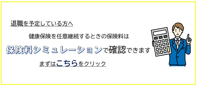 保険料シミュレーション