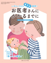 育児冊子 お医者さんにかかるまでに